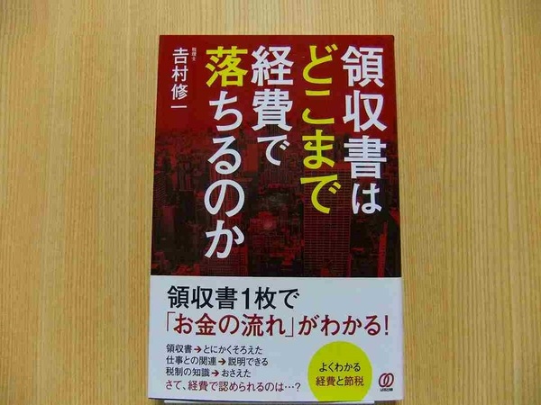 領収書はどこまで経費で落ちるのか