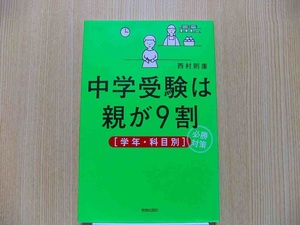 中学受験は親が９割〈学年・科目別〉必勝対策