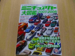 ミニチュアカー大図鑑　２００７－２００８