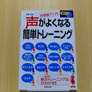 声がよくなる簡単トレーニング　好感度アップ！ CD付　未開