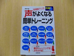 声がよくなる簡単トレーニング 好感度アップ! CD付 未開