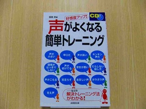 声がよくなる簡単トレーニング　好感度アップ！ CD付　未開