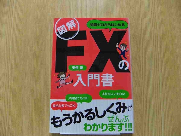 図解知識ゼロからはじめるＦＸの入門書