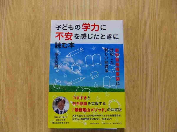 子どもの学力に不安を感じたときに読む本　新学習指導要領に対応した新しい勉強法