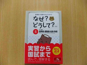 看護師・看護学生のためのなぜ?どうして? 5