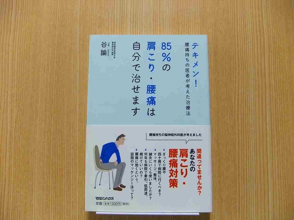 ８５％の肩こり・腰痛は自分で治せます　テキメン！腰痛持ちの医者が考えた治療法