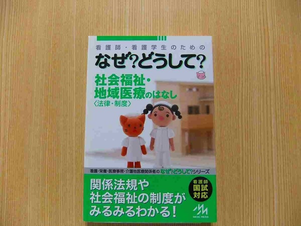 なぜ？どうして？社会福祉・地域医療のはなし〈法律・制度〉　看護師・看護学生のための