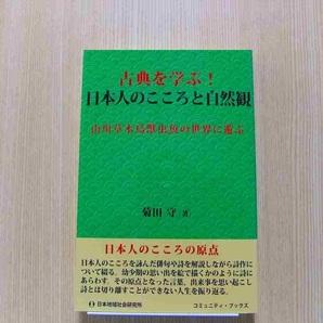 古典を学ぶ！日本人のこころと自然観　山川草木鳥獣虫魚の世界に遊ぶ