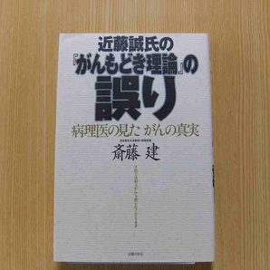 近藤誠氏の『がんもどき理論』の誤り　病理医の見たがんの真実