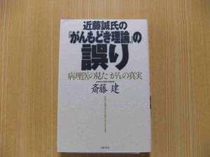 近藤誠氏の『がんもどき理論』の誤り　病理医の見たがんの真実