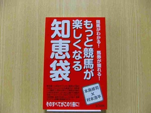 もっと競馬が楽しくなる知恵袋　競馬がわかる！馬券が獲れる！