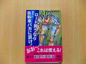 ロード買うなら業界一の自転車バカに訊け！