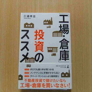 「工場・倉庫」投資のススメ
