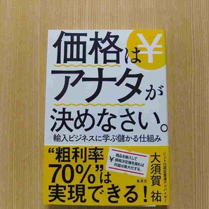 価格はアナタが決めなさい。　輸入ビジネスに学ぶ儲かる仕組み