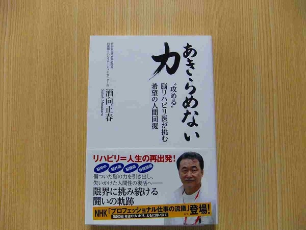 あきらめない力　“攻める”脳リハビリ医が挑む希望の人間回復