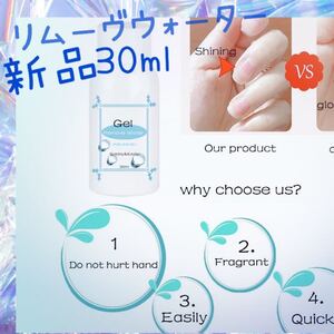 ジェルネイル リムーバー リムーヴウォーター 2本セット 新品 未使用 30ml×2本
