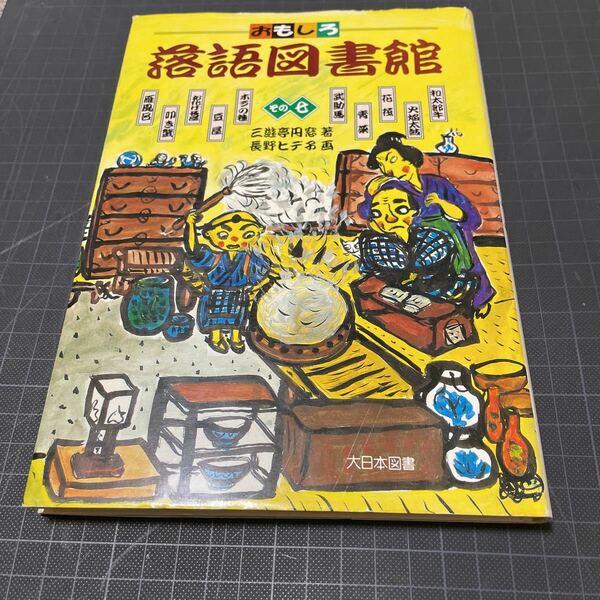 おもしろ落語図書館　その七　三遊亭円窓