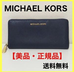 【美品】MICHAEL KORS マイケルコース 長財布 ネイビー　正規品