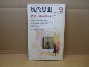 Bｂ1716-f 　本　現代思想 1984年 9月号　青土社