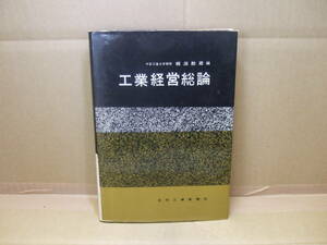 Bｂ1733-ｃ 本　工業経営総論　桐淵勘蔵 編　日刊工業新聞社