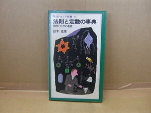 Bｂ1735-ｂ　本　法則と定数の事典　岩波ジュニア新書42　鈴木皇 著　岩波書店