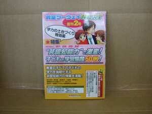 Bｂ1744-h　本　教室ツーウェイNEXT創刊2号 ”非認知能力”で激変! 子どもの学習態度50例!　教室ツーウェイNEXT 学芸みらい社