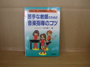 Bｂ1744-f　本　法則化・楽しい音楽指導のアイデア1 苦手な教師のための音楽指導のコツ　吉川廣二 著　明治図書
