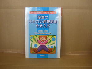 Bｂ1744-e　本　TOSS道徳「心の教育」シリーズ4 授業で生き方の原理原則を教える　向山洋一 監修　TOSS道徳教育研究会 編　明治図書