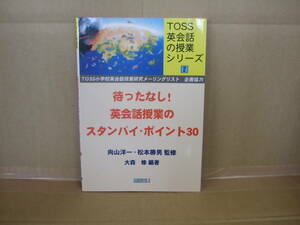 Bｂ1744-e　本　TOSS英会話の授業シリーズ2 待ったなし!英会話授業のスタンバイ・ポイント30　大森修 著　向山洋一・松本勝男 監修