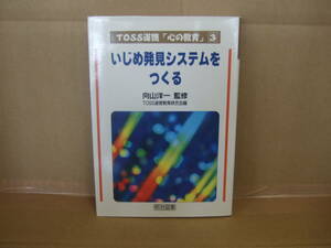 Bｂ1744-b　本　TOSS道徳「心の教育」 (3) いじめ発見システムをつくる　向山洋一 監修　TOSS道徳教育研究会 編　明治図書