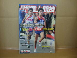 Bｂ1748-a　本　月刊陸上競技 2010年 3月号　講談社　都道府県対抗駅伝