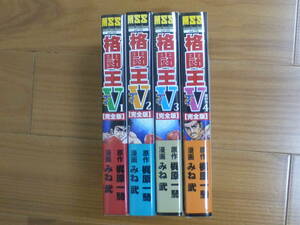 ＭＳＳ・格闘王Ｖ（全４巻完結セット完全版帯付）梶原一騎/みね武