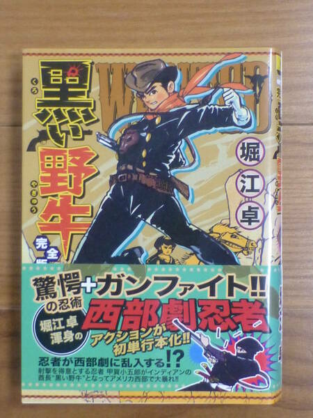 ＭＳＳ・黒い野牛（全１巻完結セット完全版帯付）堀江卓