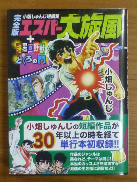 ＭＳＳ・エスパー大旋風（全１巻完結完全版帯付き）小畑しゅんじ