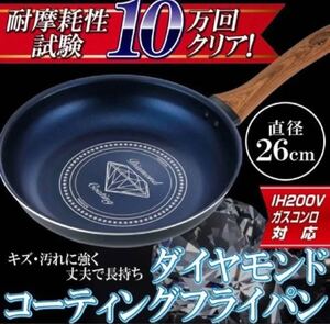 ダイヤモンドコーティング フライパン 26cm IH対応