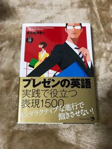 プレゼンの英語 実践で役立つ表現1500