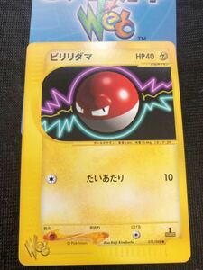 ビリリダマ　ポケモンカード web 未使用 美品 Pokemon card 1st edition ポケモンカードe プロモ
