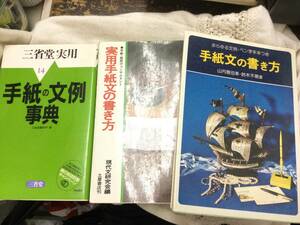 手紙の書き方　3冊