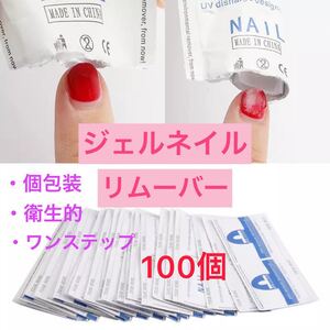 ジェルネイル リムーバー 100枚セット オフパッド コットンリムーバー アセトン ネイルポリッシュ ネイル セルフネイル 除光液