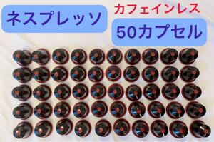 新品 ネスプレッソカプセル ネスプレッソコーヒーカプセル 50点 ネスレ エスプレッソ コーヒーカプセル デカフェ カフェインレス