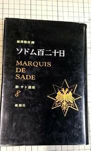 N0158●【SALE】ソドム百二十日　MARQUIS DE SADE　新・マルキ・ド・サド選集8　桃源社　昭和52年3版　当時物　澁澤龍彦