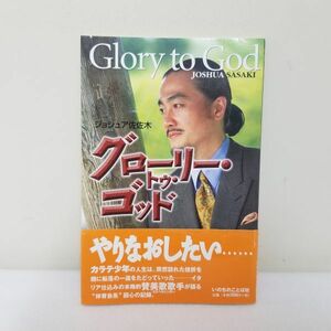 グローリー・トゥ・ゴッド　ジョシュア佐佐木　いのちのことば社　/　聖書　礼拝　信仰　思想　キリスト　宗教　事典　本　