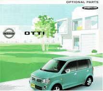 日産　オッティ　カタログ+OP　2012年7月　OTTI_画像2