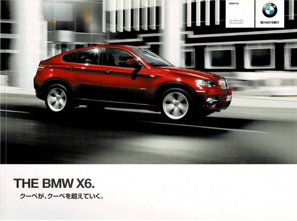 BMW X6 カタログ 2009年10月