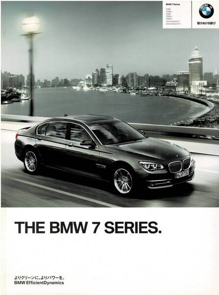 BMW 7シリーズ カタログ 2013年8月