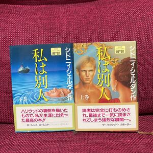 私は別人 上下巻