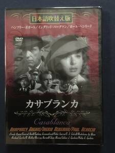 【新品未開封】【セル】DVD『カサブランカ』アカデミー賞受賞　ハンフリー・ボガード　イングリッド・バーグマン　ポール・ヘンリード