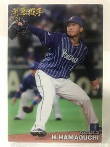 濱口遥大　開幕投手カード　カルビー　プロ野球チップス　2021 第2弾　OP-10 横浜ベイスターズ