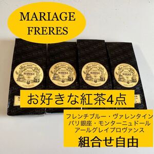 マリアージュフレール お好きな4点セット 組合せ自由