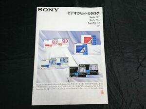 『SONY( ソニー)ビデオ カセットテープ カタログ 1988年7月』ダイナミクロン/Master HiFi/Master HG/Superfine SD/Superior Versatility SV